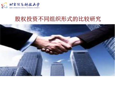 股權(quán)投資不同企業(yè)組織形式的比較研究與受托管理股權(quán)投資基金