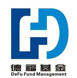 深圳德福基金管理有限公司 一家專注受托管理股權投資基金的專業機構探析