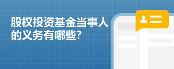 股權(quán)投資基金受托管理人的核心義務(wù)解析